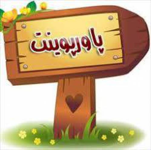 پاورپوینت پست های فشار قوی