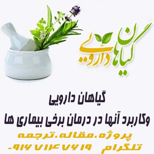 گیاهان دارویی وکاربرد آنها در درمان برخی بیماری ها