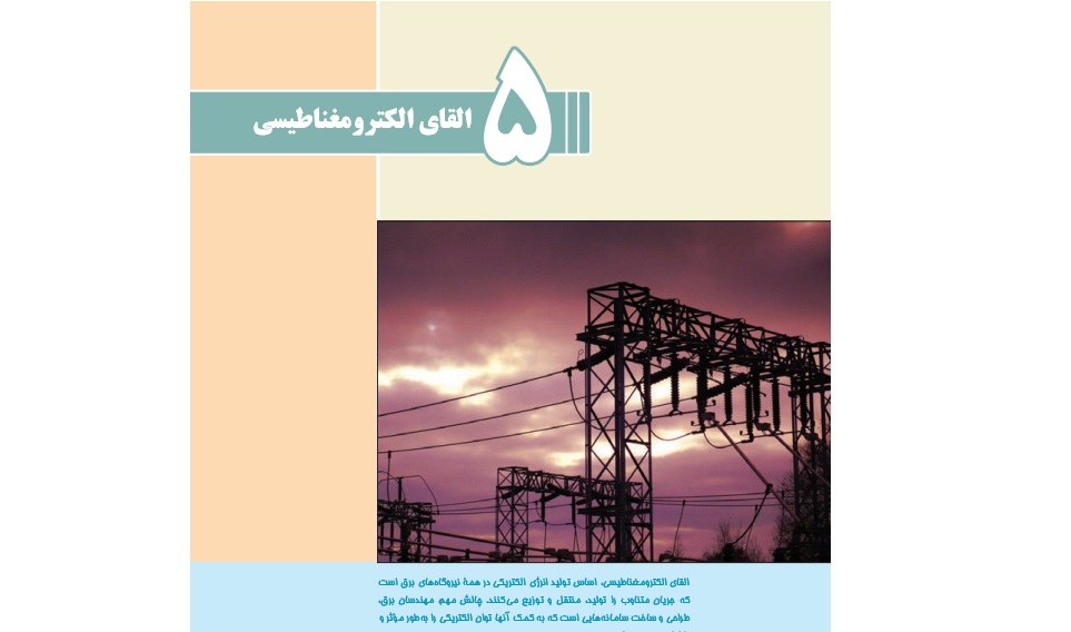 بسته آموزشی " قانون القای الکترومغناطیسی فارادی " (فیزیک 3 ریاضی و تجربی - فیزیک پایه یازدهم)