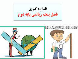 پاورپوینت فصل5 ریاضی دوم ابتدایی مبحث اندازه گیری