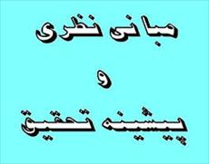 مباني نظري و پيشينه پژوهش تعاریف  مفاهیم مهارتهای فراشناختی